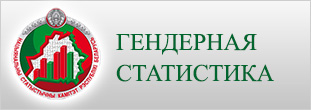Гендерная статистика