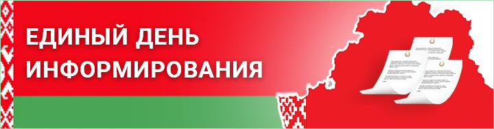 Единый день информирования