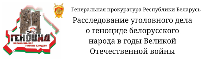 Расследование уголовного дела о геноциде