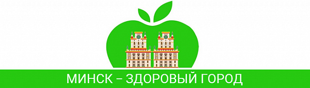 Минск здоровый город