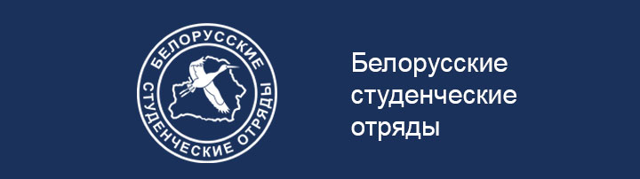 Белорусские студенческие отряды