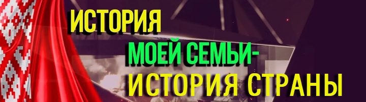 История моей семьи - история моей страны 