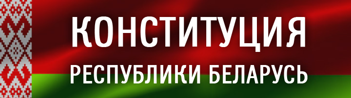 Конституция Республики Беларусь 