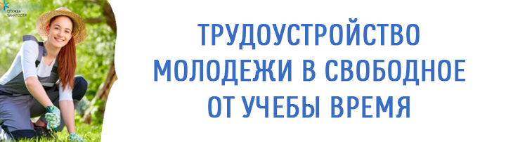 Трудоустройство молодежи