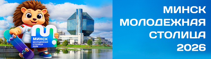 Минск-молодёжная столица