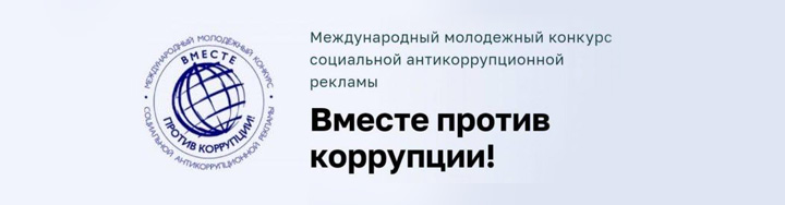 Вместе против коррупции