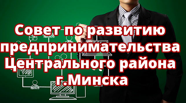 Совет по развитию предпринимательства Центрального района г.Минска