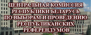 Центральная комиссия Республики Беларусь по выборам и проведению республиканских референдумов