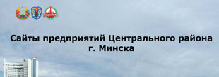Сайты предприятий Центрального района