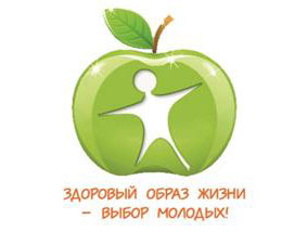 Здоровый образ жизни - выбор молодых!