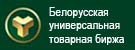 Белорусская универсальная товарная биржа