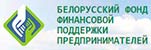 Белорусский фонд финансовой поддержки предпринимателей