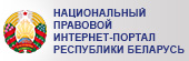 Национальный правовой интернет-портал РБ