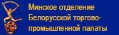 Минское отделение БелТПП