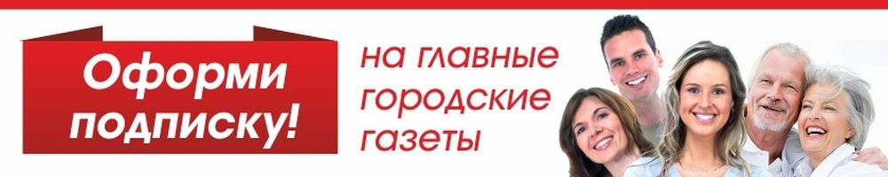 Оформи подписку! На главные городские газеты
