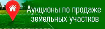 Продажа земельных участков