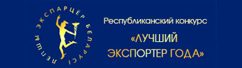 Лучший экспортер года