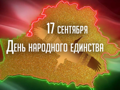 День народного единства
