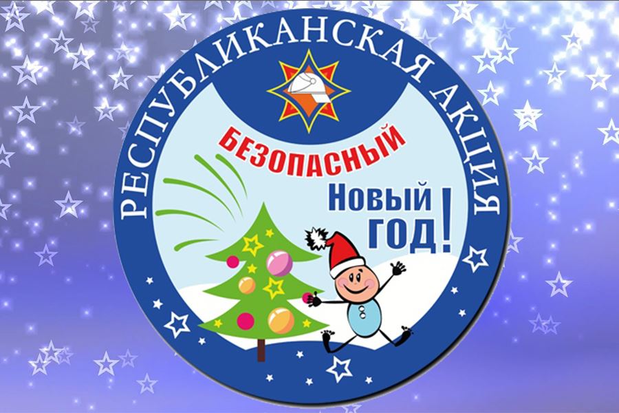 «Безопасный Новый год!»: республиканская кампания от спасателей стартовала 11 декабря