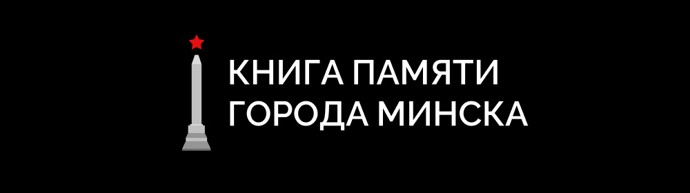 Автоматизированный банк данных КНИГА ПАМЯТИ ГОРОДА МИНСКА