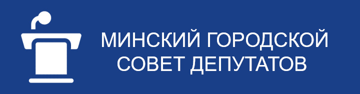 Минский городской исполнительный комитет