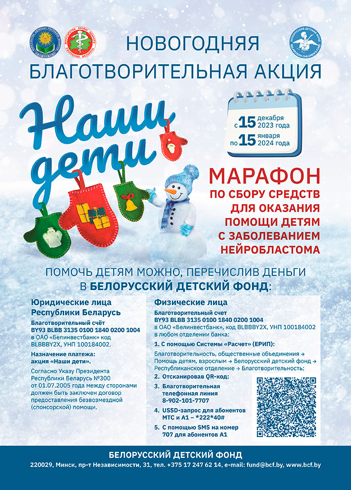 Новогодняя республиканская благотворительная акция «Наши дети» стартует в Беларуси