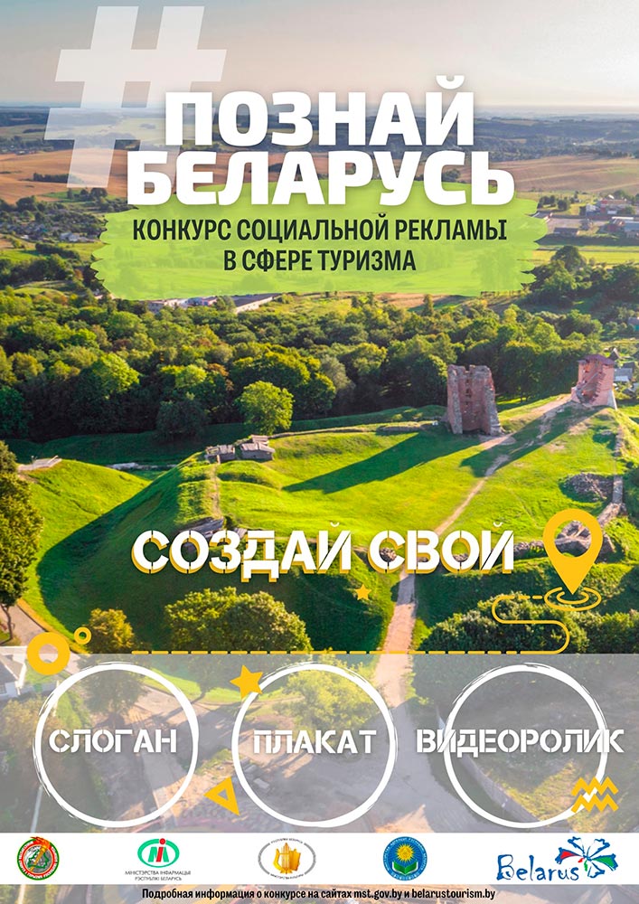 III Республиканский конкурсе социальной рекламы «#ПознайБеларусь»
