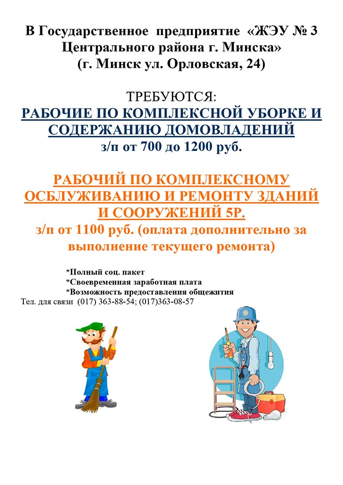 Вакансии в ЖЭУ №3 Центрального района г.Минска